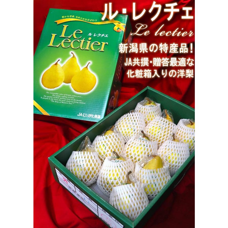 ル・レクチェ 西洋梨 約3〜4kg 9〜13玉 新潟県産 贈答品 JA新潟みらい
