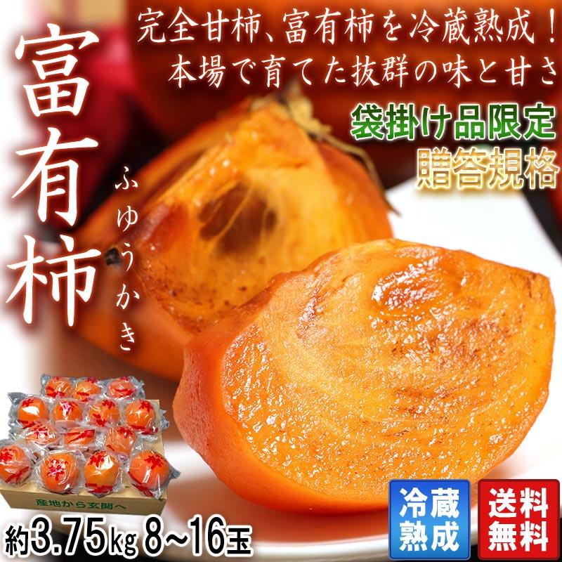 冷蔵熟成 富有柿 約3.75kg 8〜16玉 奈良・岐阜県産中心 秀品 贈答規格