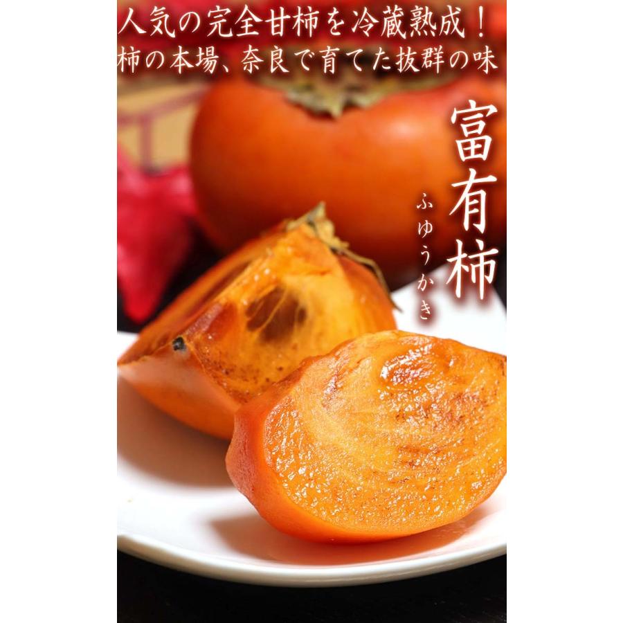 冷蔵熟成 富有柿 約3.75kg 8〜16玉 奈良・岐阜県産中心 秀品 贈答規格