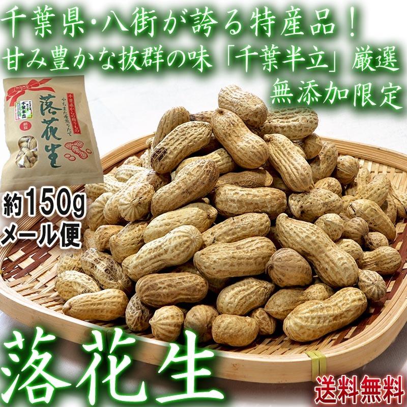 千葉半立 やちまた落花生 150g 千葉県 八街市産 半立ち厳選の無添加らっかせい 地域ブランドの特産品 産地から玄関へ 通販 Yahoo ショッピング