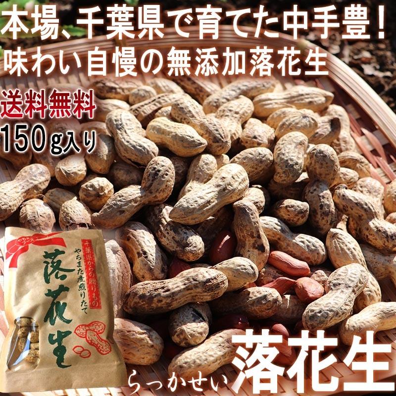 落花生 無添加らっかせい 150g 千葉県 八街市産 国内屈指の産地で育てた抜群の味 大粒であっさりした甘みの中手豊を厳選 産地から玄関へ 通販 Yahoo ショッピング