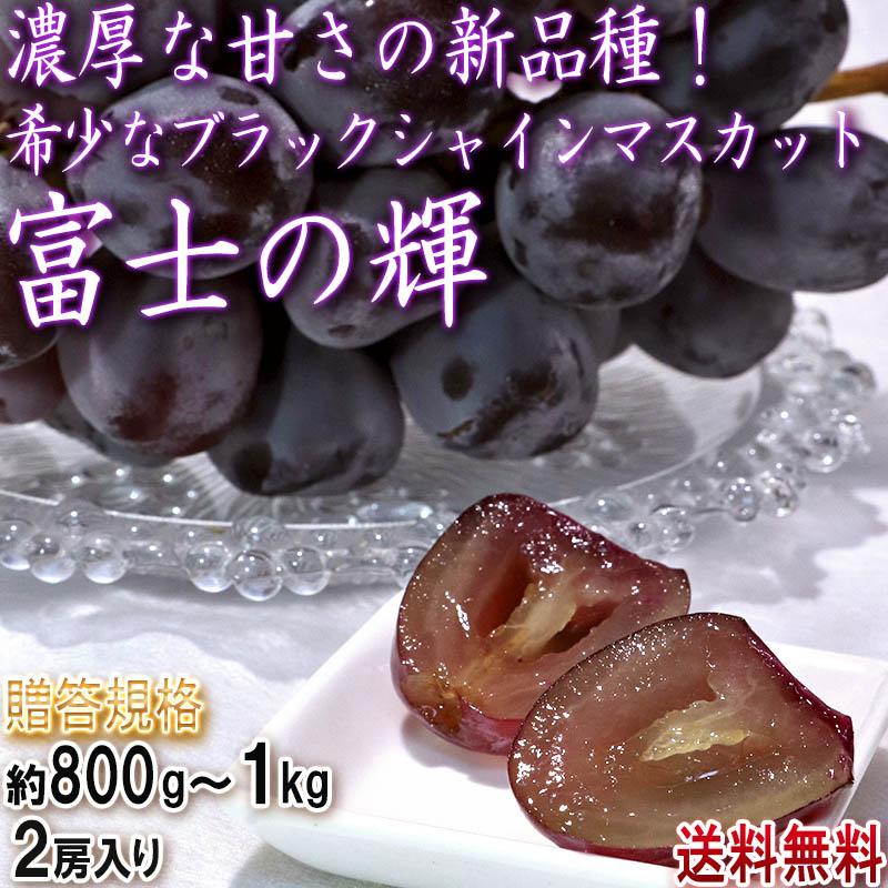 富士の輝 ブラックシャインマスカット 葡萄 約800g〜1kg 2房入り 富士の輝 ブラックシャインマスカット 葡萄 約800g〜1kg 2房入り