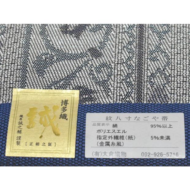 濃紺)本場筑前 博多織 大倉織物謹製 全通 紋八寸名古屋帯(お仕立