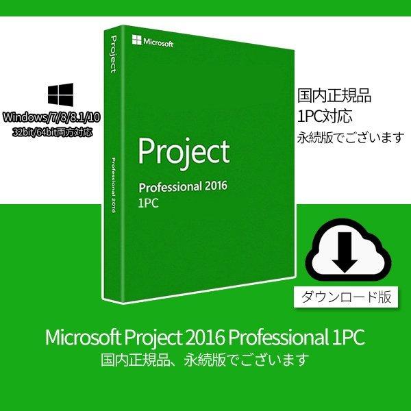 Microsoft Project 2016 Professional 1PC プロダクトキー 正規版 ダウンロード版|インストール完了までサポート致します