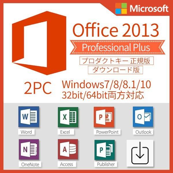 Microsoft Office 2013 Professional Plus 2PC プロダクトキー日本語正規版 ダウンロード版 永続ライセンス インストール完了までサポート致します｜wamono-store