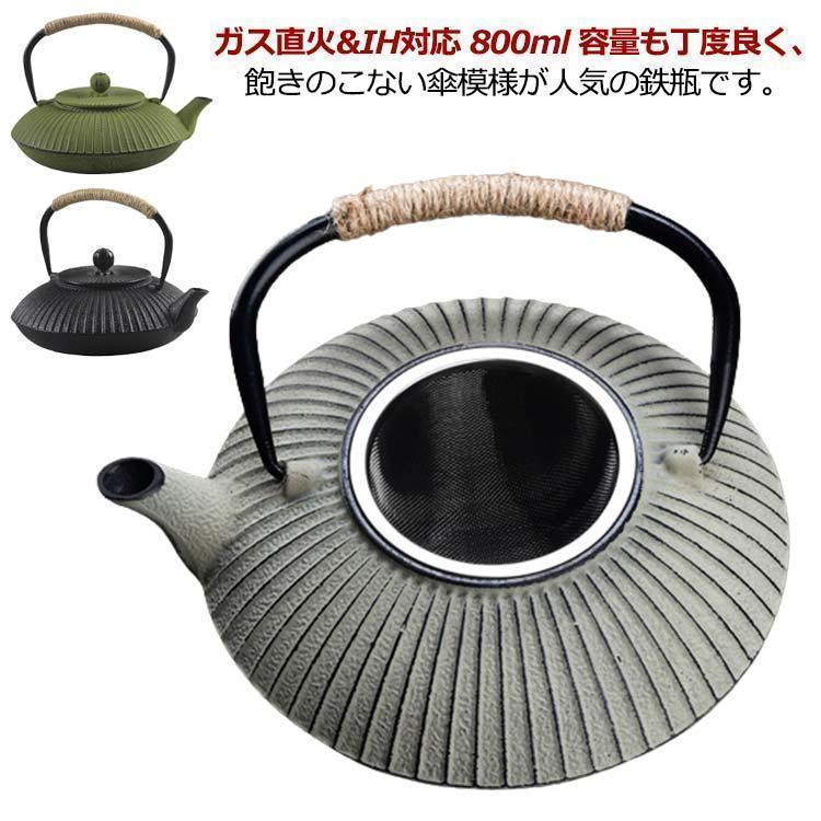 鉄瓶 800ml 鉄分摂取 急須 茶こし付き 貧血予防 白湯 やかん ケトル 直