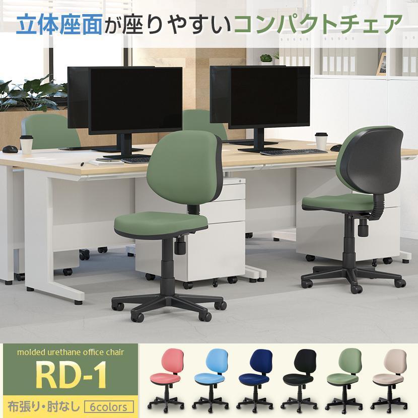 レビュー特典あり オフィスチェア RD-1 デスクチェア 事務椅子 ワークチェア 椅子 ローバック モールドウレタン 肘なし 幅530×奥行570×高さ810?920mm_13