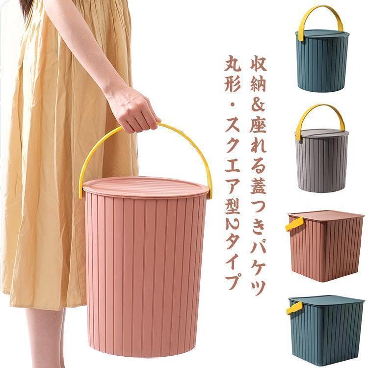 バケツ 座れる ゴミ箱 蓋付き おしゃれ スツール フタ付き 収納