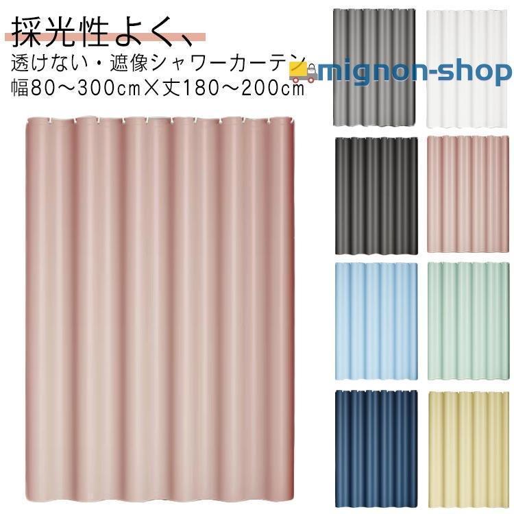 透けない 防水 防カビ シャワーカーテン フック付き お風呂カーテン