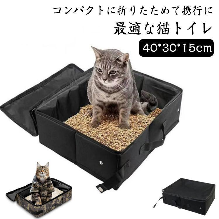 猫 トイレ 蓋付き 防水 折りたたみ ネコトイレ お手入れ簡単 旅行