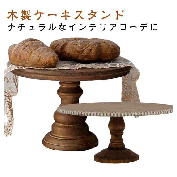 ケーキスタンド 木製 天然木 無垢材 ケーキドーム ケーキ皿 直径 25cm