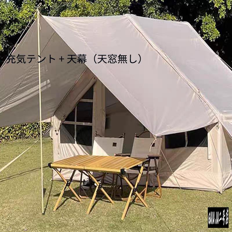 エアーテント 大型 2?8人用 防水キャノピー付きインフレータブル