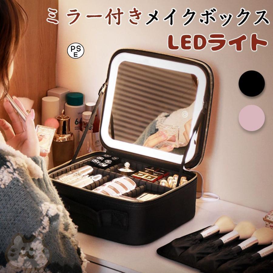 メイクボックス 鏡付き LEDライト付き 持ち運び メイクケース 大容量