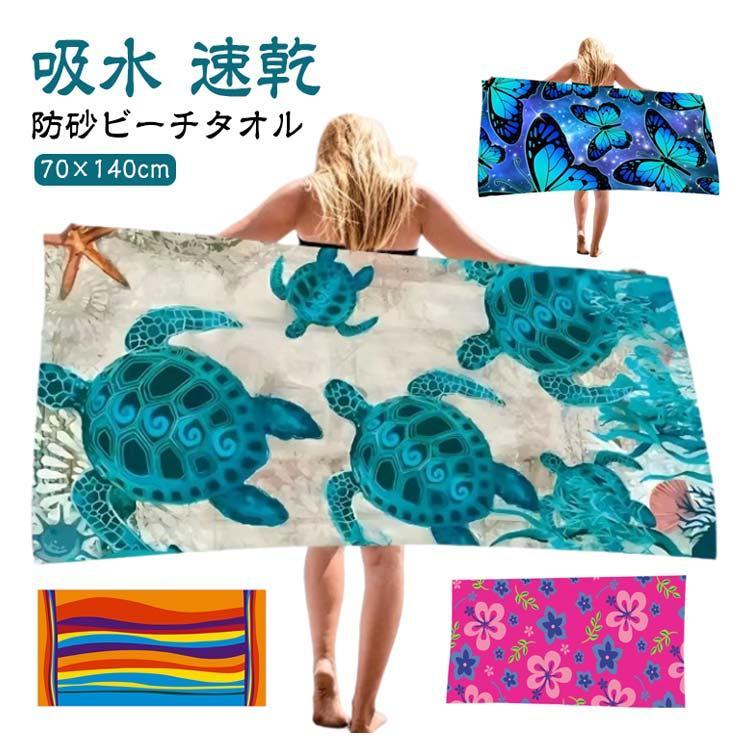 ビーチタオル かわいい ビーチブランケット プールタオル バスタオル