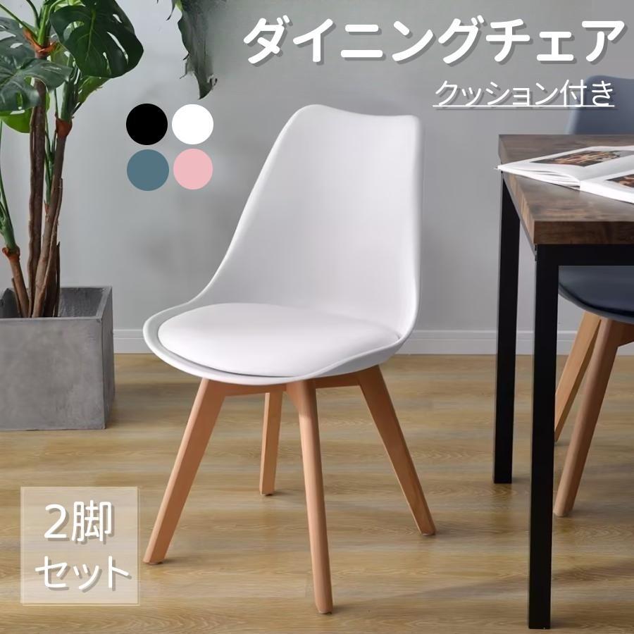 2脚セット】イームズチェア ダイニングチェア クッション付き 天然木脚