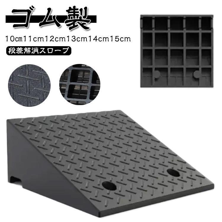 ゴム製 段差ステップ 車庫 段差プレート 幅50cm 屋外用 15cm 車