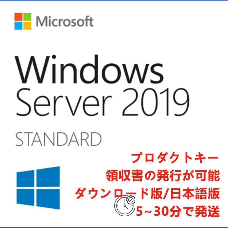 Windows Server 2019 Standard 日本語 [ダウンロード版] / 1ライセンス｜wamono-store