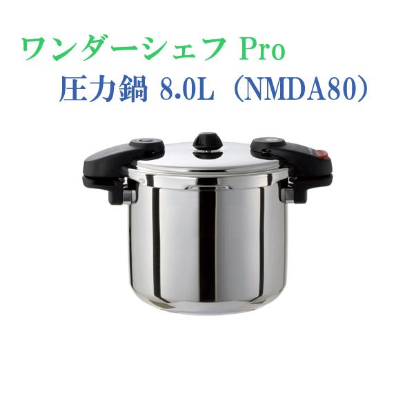 ワンダーシェフ ワンダーシェフ　Ｐｒｏ　圧力鍋 8.0L NMDA80｜wamonogram