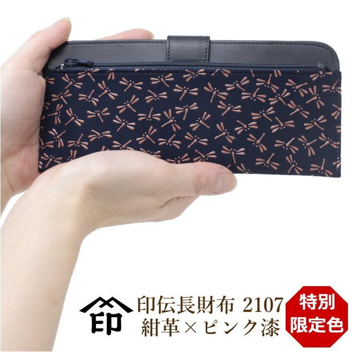 印傳屋 印伝 レディース レディス 女性用 薄型 長財布 2107 日本製 和柄 紺 ピンク トンボ 薄い レディース 2107 01b 和物屋 印傳屋印伝 草履バッグの店 通販 Yahoo ショッピング