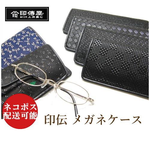 印傳屋（INDEN-YA） 印伝 メンズ 4203 眼鏡ケース 薄型 めがねケース