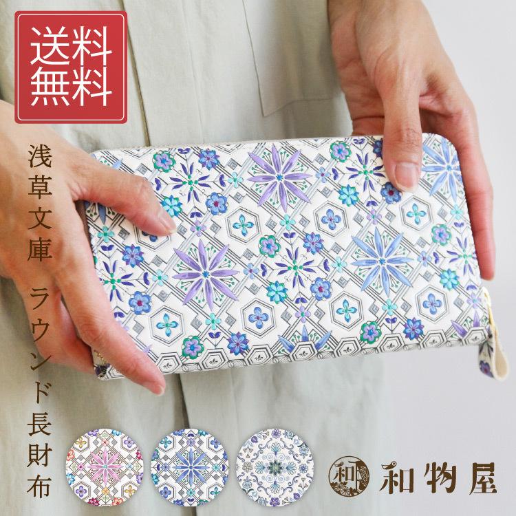 浅草文庫 財布 ラウンドファスナー レディース 女性 長財布 革 浅草文庫 財布 ラウンドファスナー レディース 女性 長財布 革