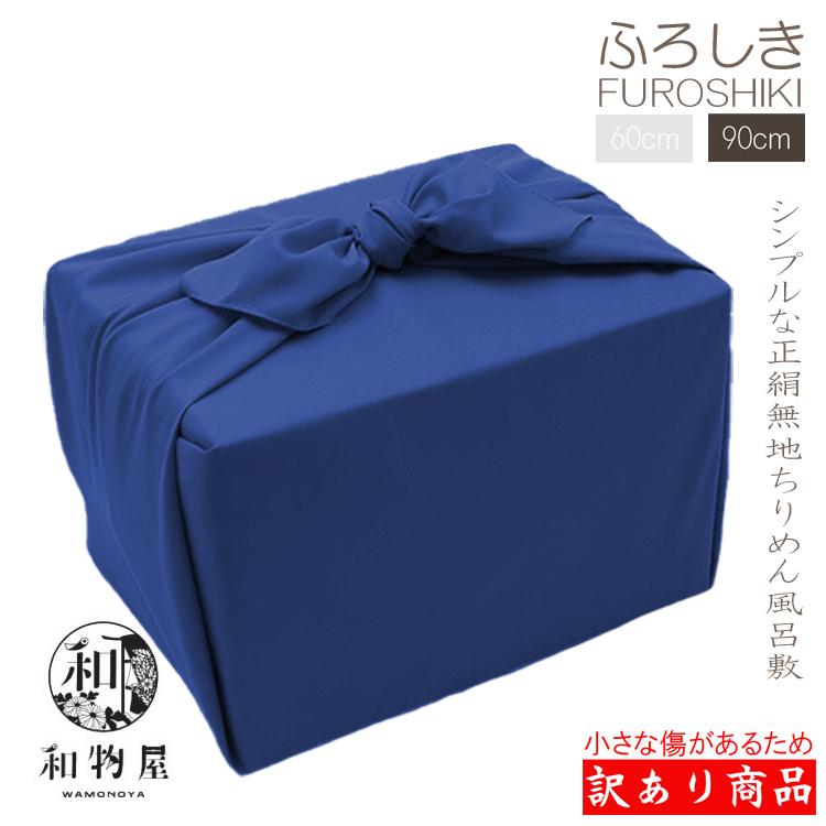 風呂敷 大判 紺 有職 丹後織 丹後ちりめん 90cm 日本製 絹 100% : 和物