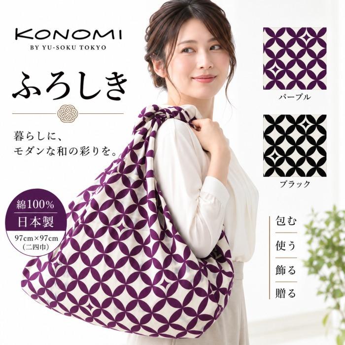 風呂敷 大判 97cm 綿100％ KONOMI 二四巾 シッポウ柄 日本製 バッグ 一