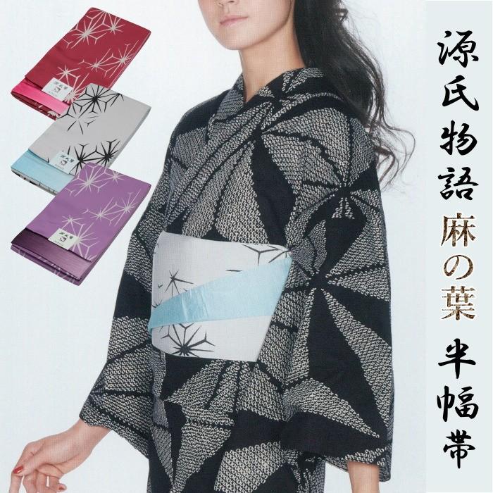 半幅帯 浴衣 帯 ゆかた 源氏帯 レディース NO2577 浴衣帯 ゆかた帯 浴衣 帯 レディース 半幅帯| きもの館 創美苑