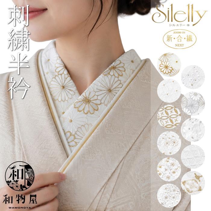 成人式 留袖 半衿 刺繍 黒留袖 礼装用 半襟 京都の着物 ゑり正