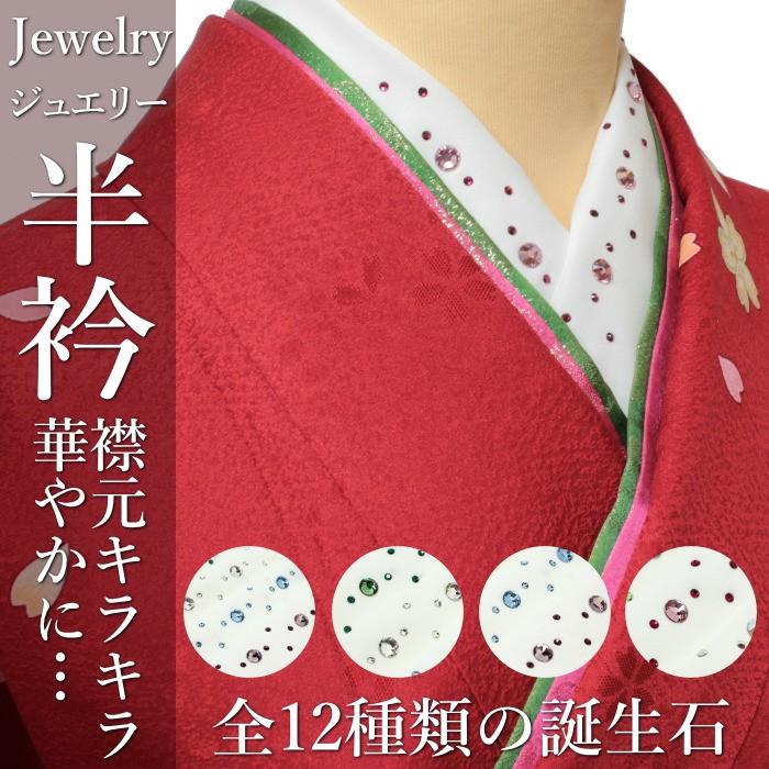 半襟 おしゃれ 振袖 通販 半衿 ラインストーン 誕生石 ジュエリー 白
