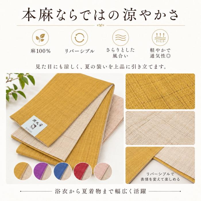 半幅帯 夏物 本麻 源氏物語 黄色 × 生成色 リバーシブル 06 麻100%の
