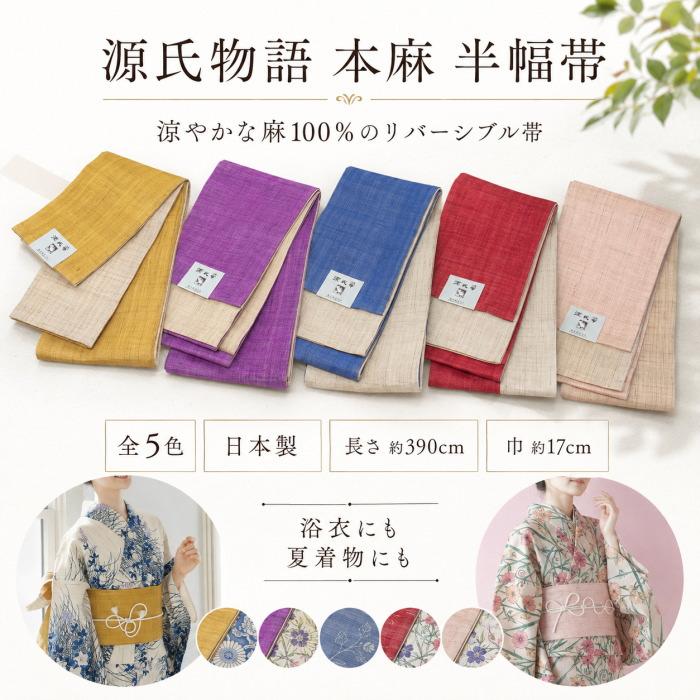 生成り麻半幅帯 【のんびりきものこもの】 半幅帯 夏物 本麻 源氏物語 黄色 × 生成色 リバーシブル 06 麻100%の