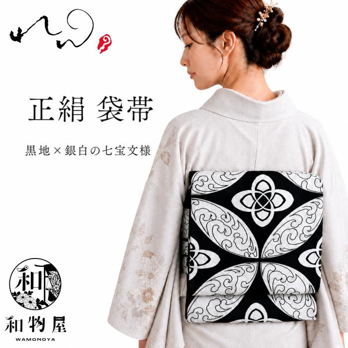 西陣織 袋帯 正絹 黒地 銀白 七宝文様 帯芯仕立て付き 日本製 訪問着