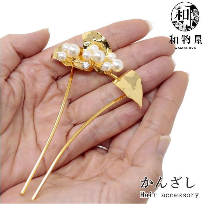 かんざし 08 パール 結婚式 簪 送料無料 高級 日本製 髪飾り : 和物屋
