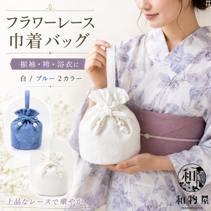 レース 巾着 バッグ フラワー 花 振袖 袴 浴衣 和装バッグ 成人式 卒業