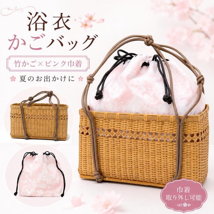 浴衣 かごバッグ 13 巾着バッグ 竹 麻 レディース ピンク 花柄