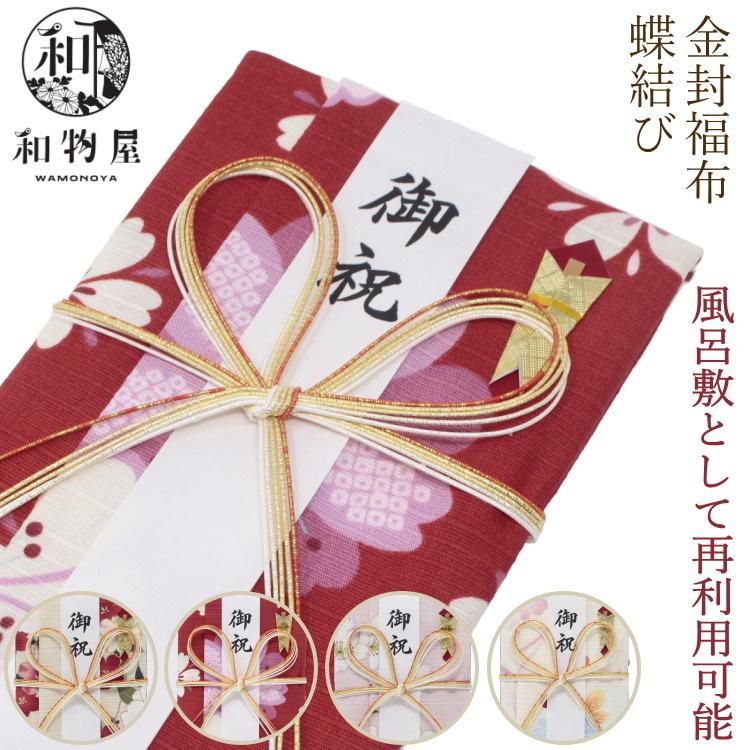 祝儀袋 のしぶくろ 風呂敷 ハンカチ 金封福布 和柄 蝶結び 熨斗 結婚式
