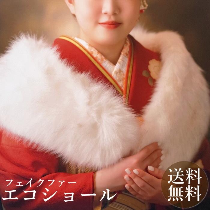振袖 ショール フェイクファー フォックス 白 グレー 成人式 卒業式