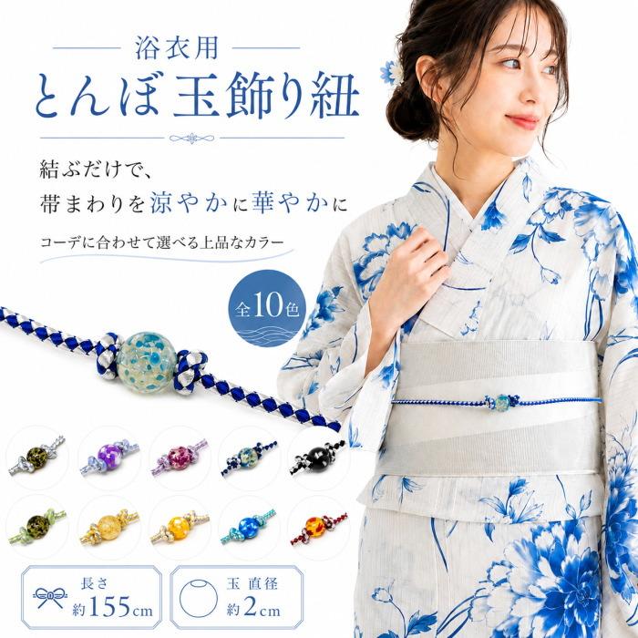 浴衣 帯締め とんぼ玉 帯飾り紐 レディース 全10色 飾り紐 浴衣小物