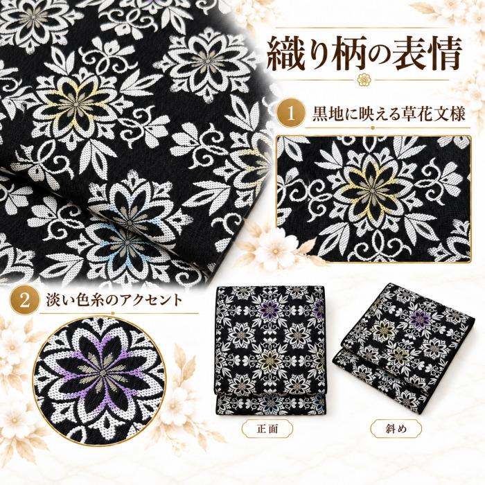 黒地 蓮模様 名古屋帯 名古屋帯 お仕立て込み 九寸 黒 弥栄織物 日本製 三河帯芯 お茶席 小紋