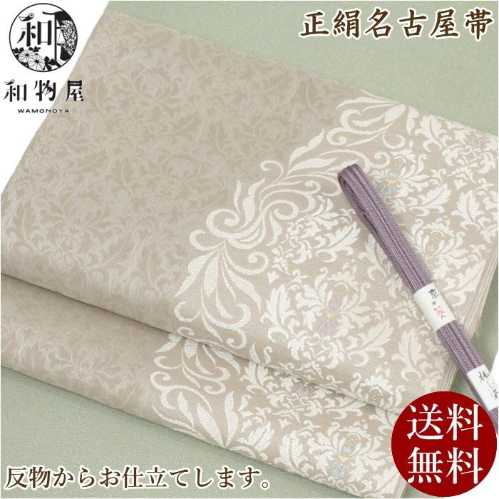 名古屋帯 正絹 九寸 白 花模様 唐草 お仕立付き 和装 17 日本製 普段着  