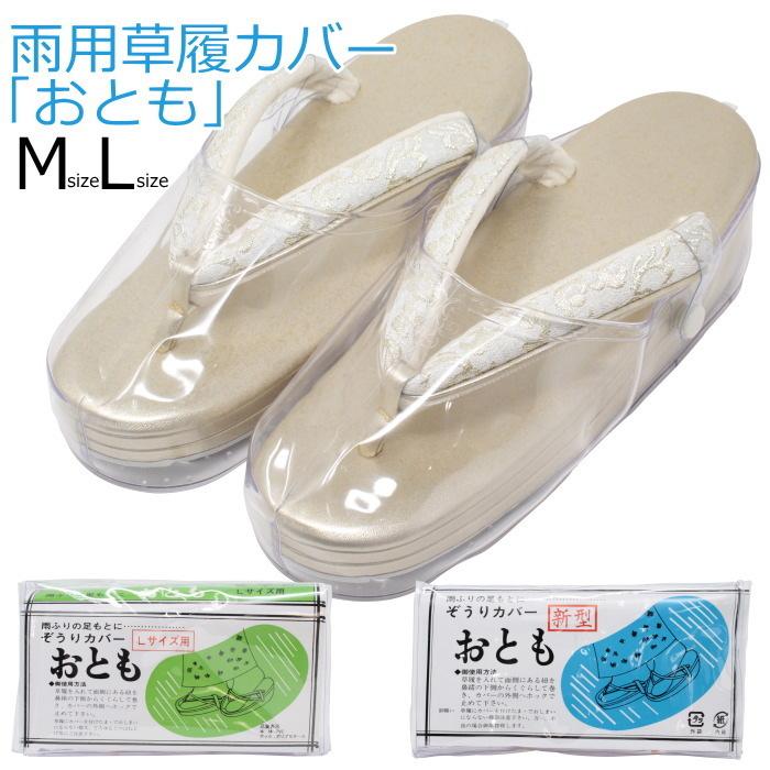 草履カバー おとも 雨用 雪用 和装 M L 透明爪皮 滑り止め底 Rain Cover01 和物屋 印傳屋印伝 草履バッグの店 通販 Yahoo ショッピング