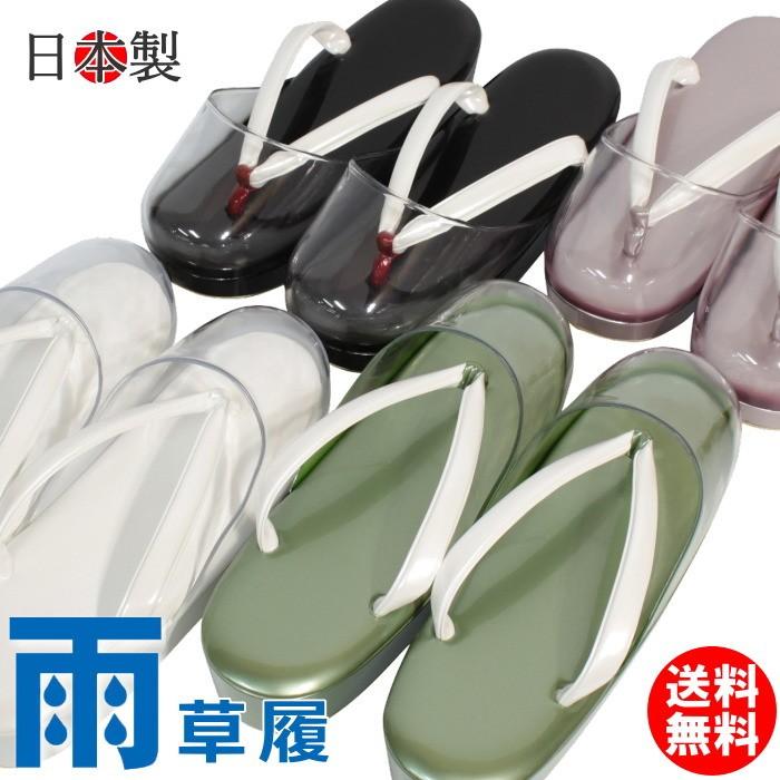 新品の和装草履 草履 雨用 カバー付き レディース 和装 日本製 女性用 和装草履 ladys