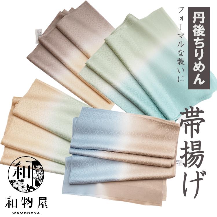 帯揚げ フォーマル 正絹 ちりめん 13 日本製 おしゃれ ぼかし 和服 色