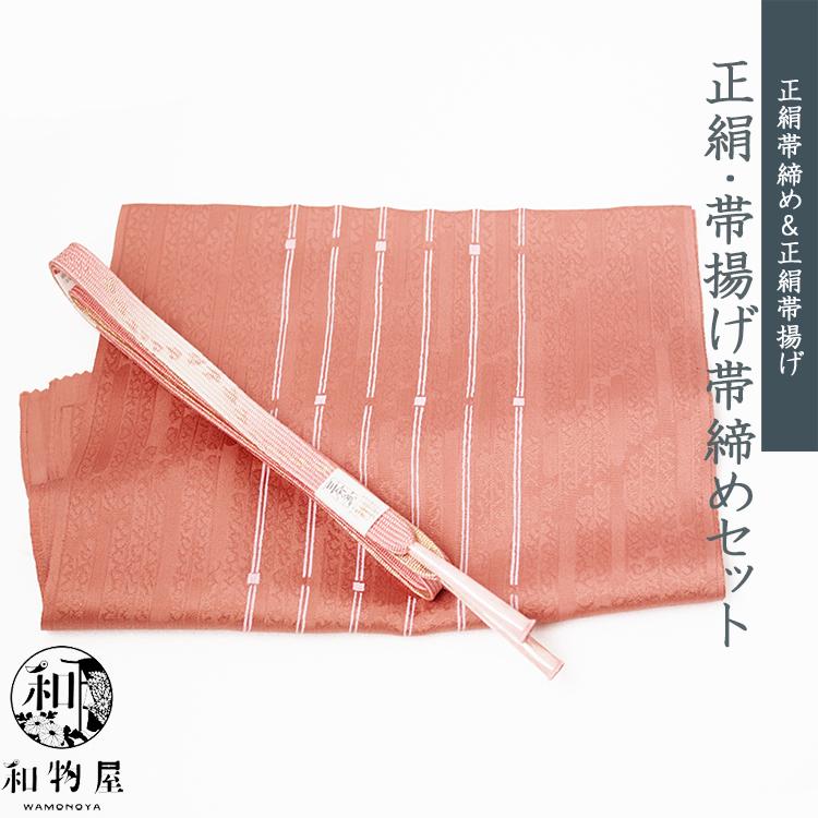 帯揚げ帯締めセット 訪問着 23 正絹 帯〆 帯揚げ 2点 セット 丹後