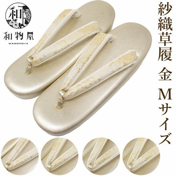 【新品】女草履　Ｍサイズ NISHIORI 紗織 草履 レディース 痛くない 帯地の鼻緒 単品 フォーマル