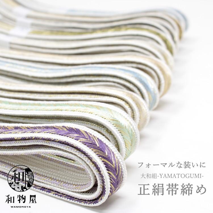 美品　やまと製　帯　正絹 帯締め 正絹 大和組 05 帯〆 片胴二段暈し フォーマル きれい目 帯締