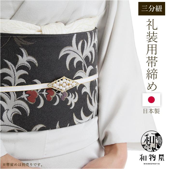 三分紐 帯締め 帯留め 帯紐 06 白×金 白×銀 日本製 平組 フォーマル