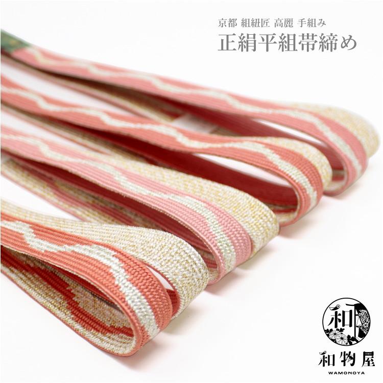 帯締め 正絹 平組 07 帯〆 フォーマル 平 帯締 絹100% 金箔糸使用 : 和