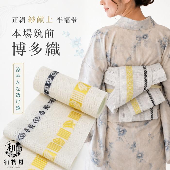 半幅帯 博多織 献上柄 紗 正絹 夏半幅 白 青 夏 着物 レディース 01 単